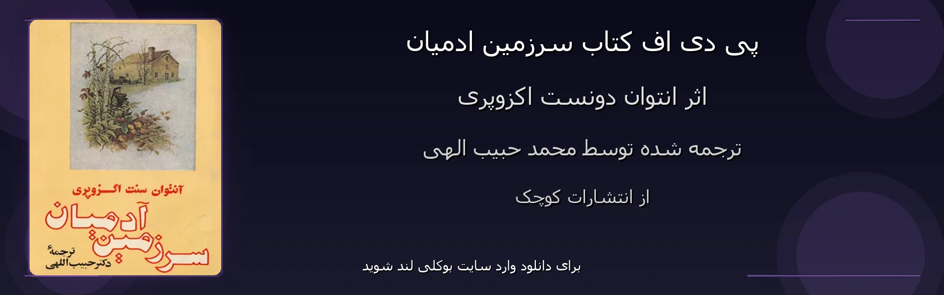 سرزمین ادمیان - بنر - فایل استور